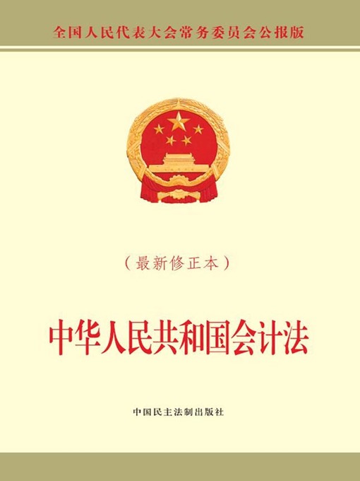 Title details for 中华人民共和国会计法（最新修正本） by 全国人大常委会办公厅 - Available